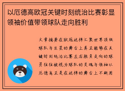 以厄德高欧冠关键时刻统治比赛彰显领袖价值带领球队走向胜利