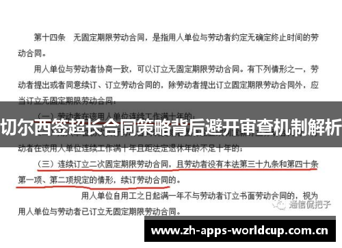切尔西签超长合同策略背后避开审查机制解析