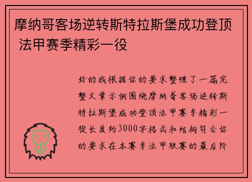 摩纳哥客场逆转斯特拉斯堡成功登顶 法甲赛季精彩一役