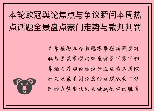 本轮欧冠舆论焦点与争议瞬间本周热点话题全景盘点豪门走势与裁判判罚 本轮欧冠舆论焦点与争议瞬间本周热点话题全景盘点豪门走势与裁判判罚