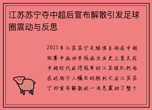 江苏苏宁夺中超后宣布解散引发足球圈震动与反思