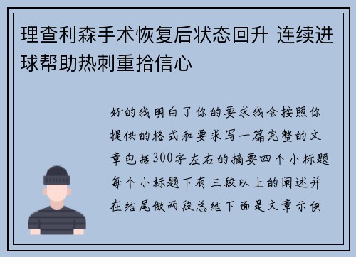 理查利森手术恢复后状态回升 连续进球帮助热刺重拾信心