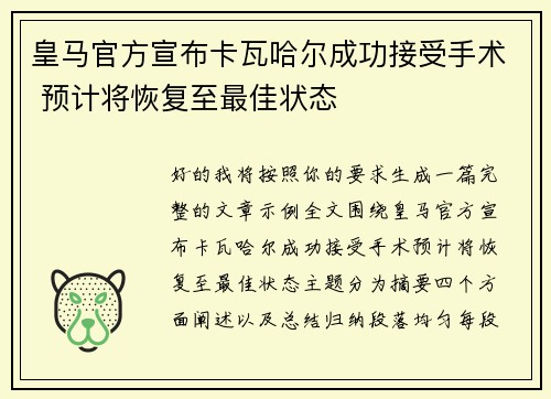 皇马官方宣布卡瓦哈尔成功接受手术 预计将恢复至最佳状态 皇马官方宣布卡瓦哈尔成功接受手术 预计将恢复至最佳状态