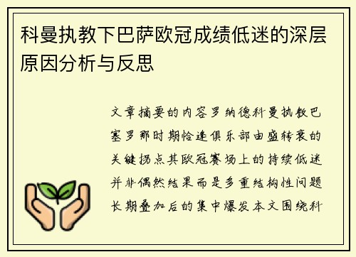 科曼执教下巴萨欧冠成绩低迷的深层原因分析与反思