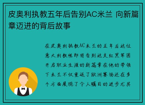 皮奥利执教五年后告别AC米兰 向新篇章迈进的背后故事 皮奥利执教五年后告别AC米兰 向新篇章迈进的背后故事
