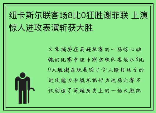 纽卡斯尔联客场8比0狂胜谢菲联 上演惊人进攻表演斩获大胜