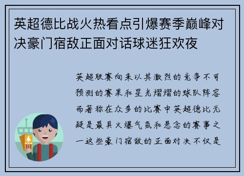 英超德比战火热看点引爆赛季巅峰对决豪门宿敌正面对话球迷狂欢夜