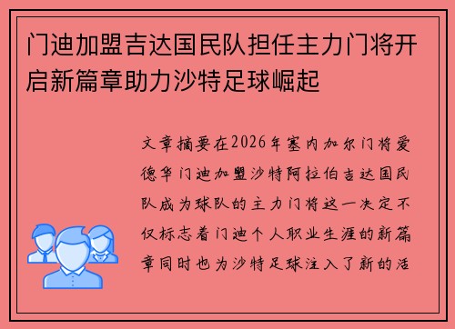 门迪加盟吉达国民队担任主力门将开启新篇章助力沙特足球崛起