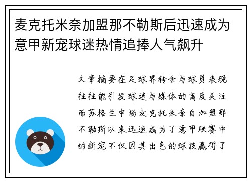 麦克托米奈加盟那不勒斯后迅速成为意甲新宠球迷热情追捧人气飙升