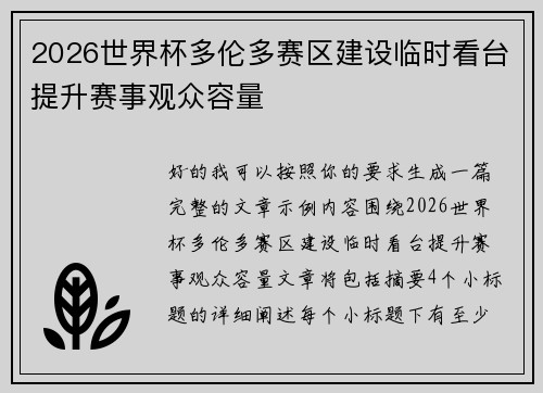 2026世界杯多伦多赛区建设临时看台提升赛事观众容量