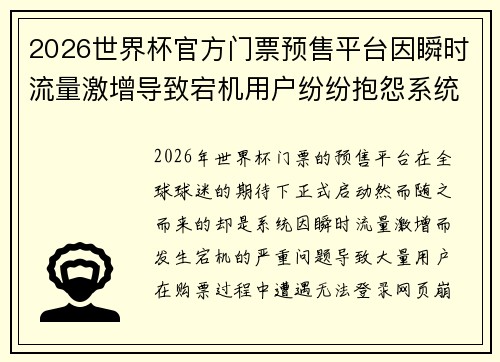 2026世界杯官方门票预售平台因瞬时流量激增导致宕机用户纷纷抱怨系统故障