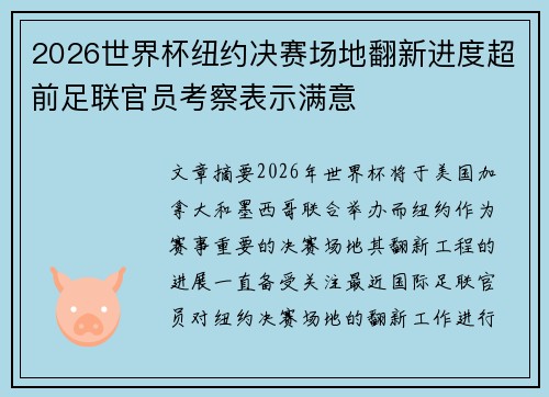 2026世界杯纽约决赛场地翻新进度超前足联官员考察表示满意