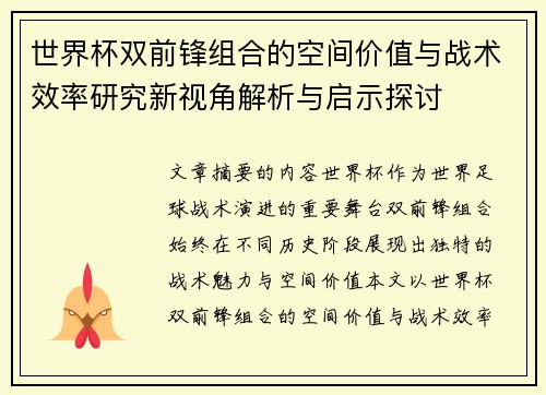 世界杯双前锋组合的空间价值与战术效率研究新视角解析与启示探讨 世界杯双前锋组合的空间价值与战术效率研究新视角解析与启示探讨