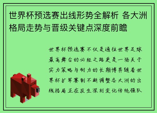 世界杯预选赛出线形势全解析 各大洲格局走势与晋级关键点深度前瞻