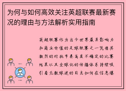 为何与如何高效关注英超联赛最新赛况的理由与方法解析实用指南