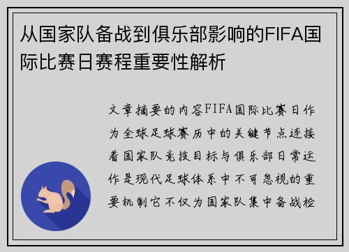 从国家队备战到俱乐部影响的FIFA国际比赛日赛程重要性解析