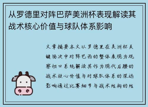 从罗德里对阵巴萨美洲杯表现解读其战术核心价值与球队体系影响 从罗德里对阵巴萨美洲杯表现解读其战术核心价值与球队体系影响