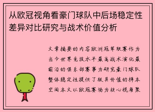 从欧冠视角看豪门球队中后场稳定性差异对比研究与战术价值分析 从欧冠视角看豪门球队中后场稳定性差异对比研究与战术价值分析