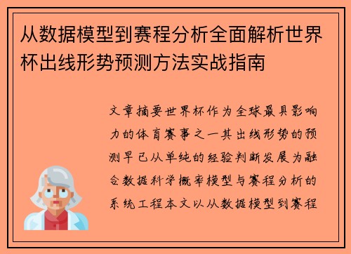 从数据模型到赛程分析全面解析世界杯出线形势预测方法实战指南