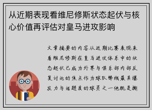 从近期表现看维尼修斯状态起伏与核心价值再评估对皇马进攻影响