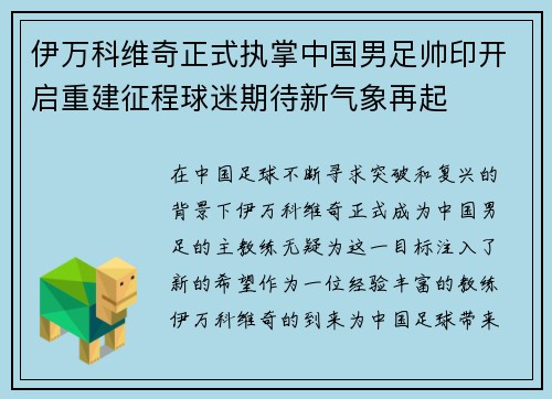 伊万科维奇正式执掌中国男足帅印开启重建征程球迷期待新气象再起
