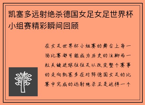 凯塞多远射绝杀德国女足女足世界杯小组赛精彩瞬间回顾