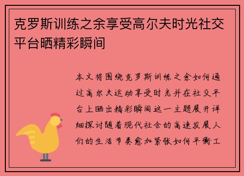 克罗斯训练之余享受高尔夫时光社交平台晒精彩瞬间