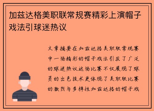 加兹达格美职联常规赛精彩上演帽子戏法引球迷热议