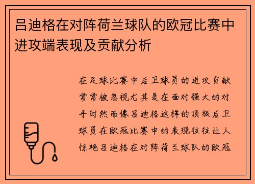 吕迪格在对阵荷兰球队的欧冠比赛中进攻端表现及贡献分析 吕迪格在对阵荷兰球队的欧冠比赛中进攻端表现及贡献分析
