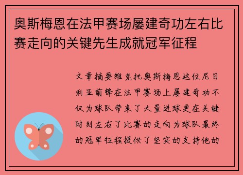 奥斯梅恩在法甲赛场屡建奇功左右比赛走向的关键先生成就冠军征程 奥斯梅恩在法甲赛场屡建奇功左右比赛走向的关键先生成就冠军征程