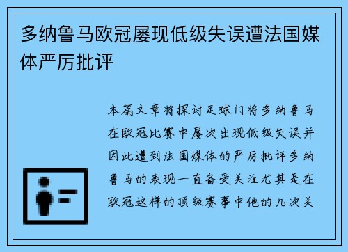 多纳鲁马欧冠屡现低级失误遭法国媒体严厉批评