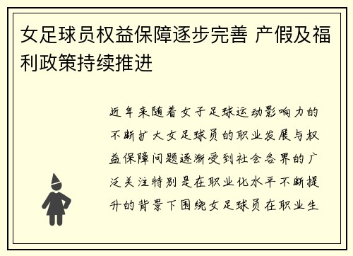 女足球员权益保障逐步完善 产假及福利政策持续推进