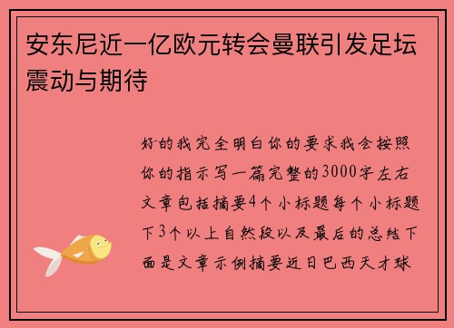 安东尼近一亿欧元转会曼联引发足坛震动与期待 安东尼近一亿欧元转会曼联引发足坛震动与期待