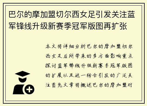 巴尔的摩加盟切尔西女足引发关注蓝军锋线升级新赛季冠军版图再扩张 巴尔的摩加盟切尔西女足引发关注蓝军锋线升级新赛季冠军版图再扩张