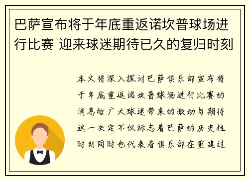 巴萨宣布将于年底重返诺坎普球场进行比赛 迎来球迷期待已久的复归时刻