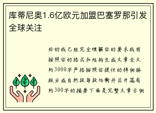 库蒂尼奥1.6亿欧元加盟巴塞罗那引发全球关注 库蒂尼奥1.6亿欧元加盟巴塞罗那引发全球关注