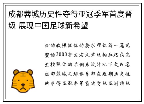 成都蓉城历史性夺得亚冠季军首度晋级 展现中国足球新希望