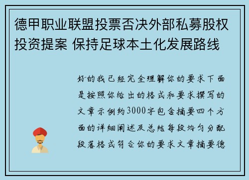 德甲职业联盟投票否决外部私募股权投资提案 保持足球本土化发展路线