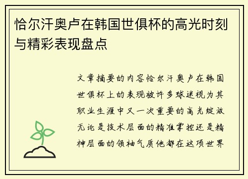 恰尔汗奥卢在韩国世俱杯的高光时刻与精彩表现盘点
