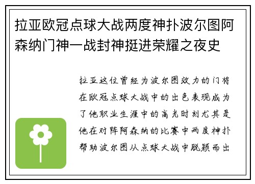 拉亚欧冠点球大战两度神扑波尔图阿森纳门神一战封神挺进荣耀之夜史 拉亚欧冠点球大战两度神扑波尔图阿森纳门神一战封神挺进荣耀之夜史
