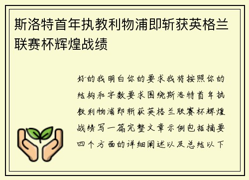 斯洛特首年执教利物浦即斩获英格兰联赛杯辉煌战绩 斯洛特首年执教利物浦即斩获英格兰联赛杯辉煌战绩