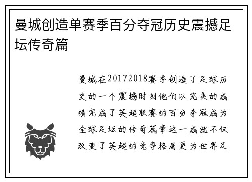 曼城创造单赛季百分夺冠历史震撼足坛传奇篇 曼城创造单赛季百分夺冠历史震撼足坛传奇篇