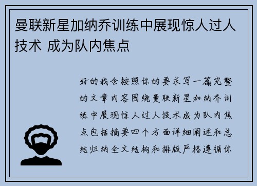 曼联新星加纳乔训练中展现惊人过人技术 成为队内焦点