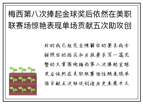 梅西第八次捧起金球奖后依然在美职联赛场惊艳表现单场贡献五次助攻创造历史 梅西第八次捧起金球奖后依然在美职联赛场惊艳表现单场贡献五次助攻创造历史