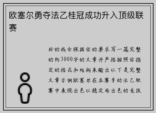 欧塞尔勇夺法乙桂冠成功升入顶级联赛 欧塞尔勇夺法乙桂冠成功升入顶级联赛