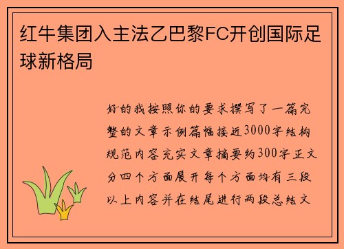 红牛集团入主法乙巴黎FC开创国际足球新格局