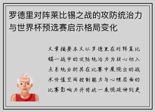 罗德里对阵莱比锡之战的攻防统治力与世界杯预选赛启示格局变化