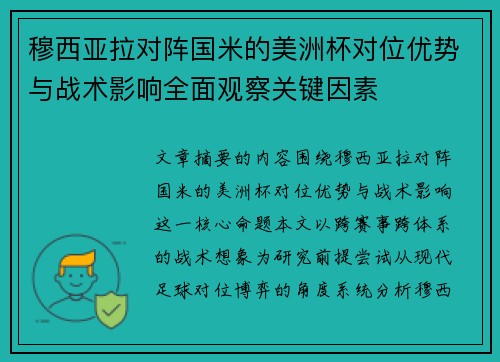 穆西亚拉对阵国米的美洲杯对位优势与战术影响全面观察关键因素