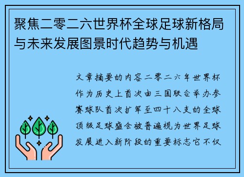聚焦二零二六世界杯全球足球新格局与未来发展图景时代趋势与机遇