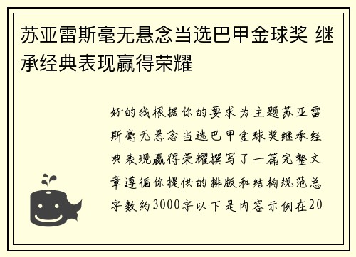 苏亚雷斯毫无悬念当选巴甲金球奖 继承经典表现赢得荣耀